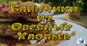 Блинчики из овсяных хлопьев
