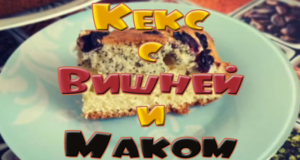 Кекс с вишней и маком
