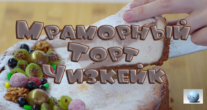 Мраморный Торт Чизкейк