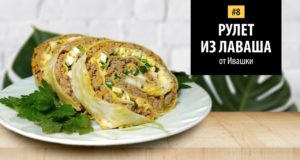 Рулет из лаваша от Ивашки