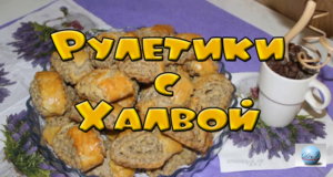 Рулетики с Халвой