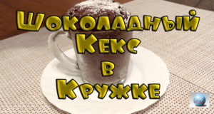 Шоколадный кекс в кружке за 3 минутки