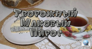 Творожный Маковый Пирог