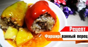 Фаршированный перец