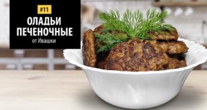 Печеночные оладьи