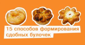 15 Способов Формовки Сдобных Булочек