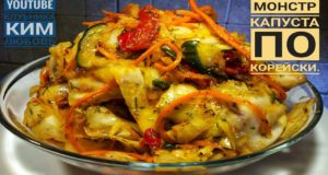Капуста по Корейски