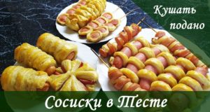Сосиски в тесте Различные способы украшений