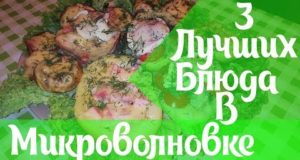 3 лучших блюда в микроволновке