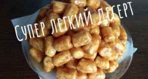 Легкий десерт