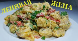 Блюдо ЛЕНИВАЯ ЖЕНА
