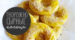 Творожно-сырные кольца