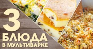 Блюда в мультиварке