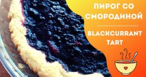 Пирог из замороженной черной смородины