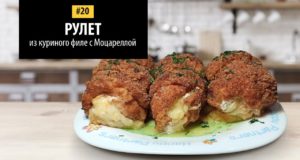 Рулет с куриным филе и Моцареллой