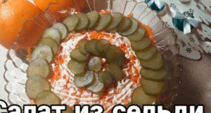 Салат из сельди