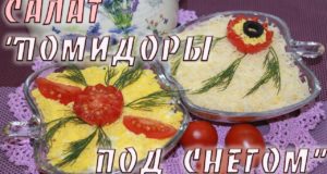 Салат Помидоры под снегом