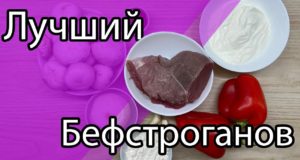 Бефстроганов с болгарским перцем