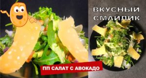 Пп салат с авокадо на ужин