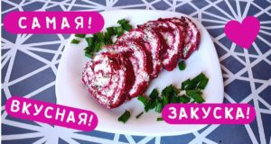 Свекольный рулет