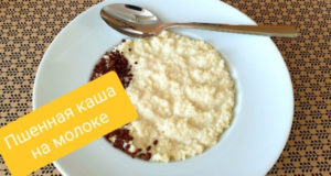 Пшенная каша на молоке