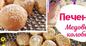 Печенье Медовые колобки