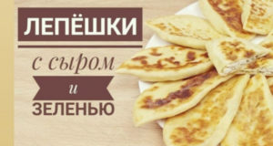 Лепешки на кефире с сыром и зеленью