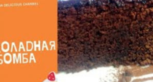 Шоколадный пирог Негресса