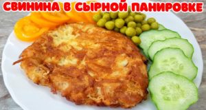 Свинина в сырной панировке