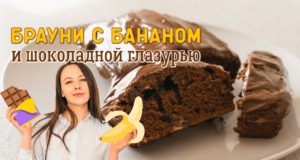 Брауни с бананом и шоколадной глазурью