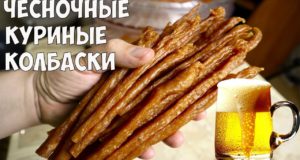 Чесночные куриные колбаски к пиву