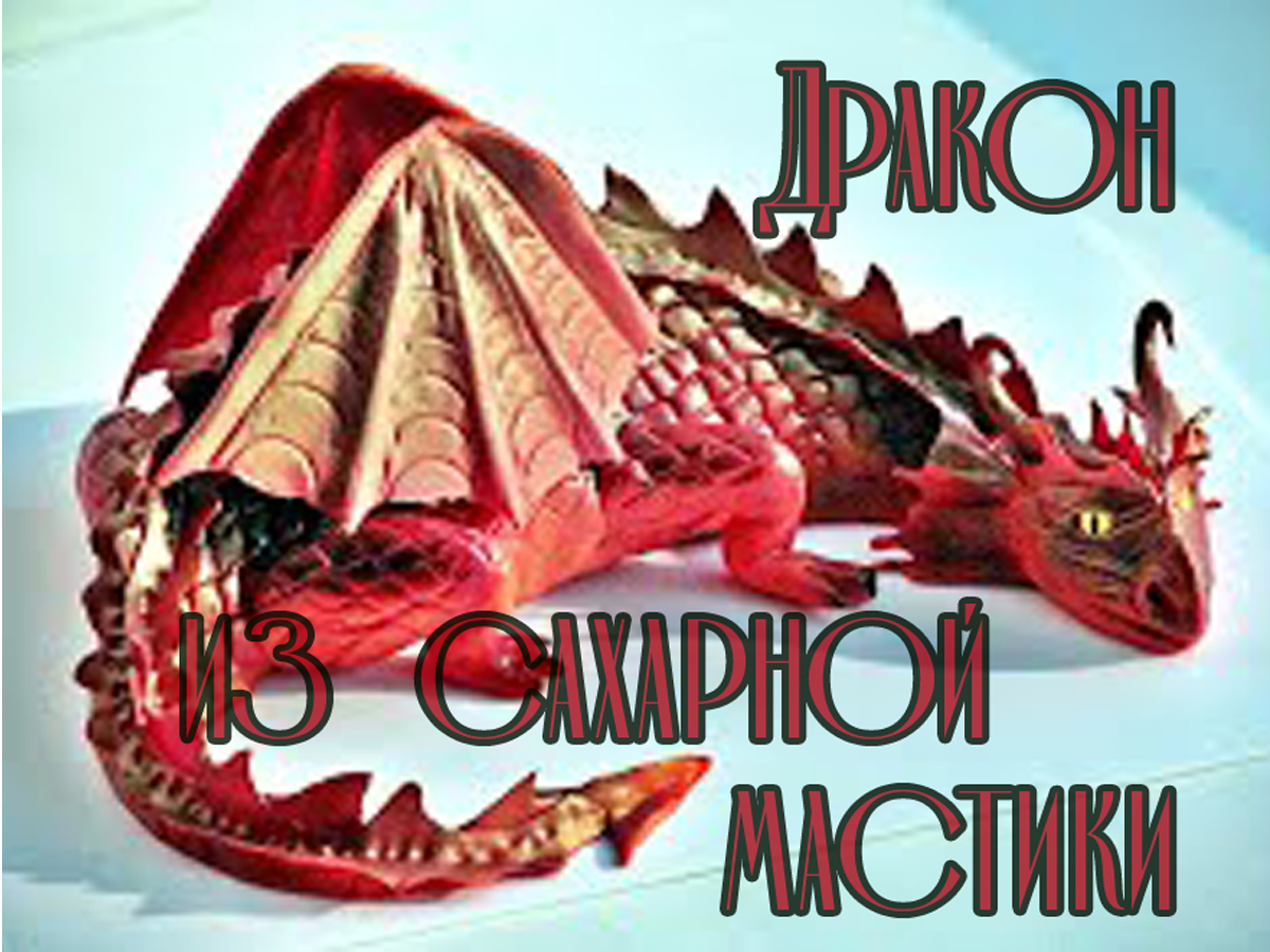 Дракон из сахарной мастики для торта
