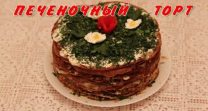 Салат Печеночный торт