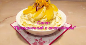 Салат Праздничный с апельсином
