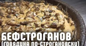 Бефстроганов говядина по-строгановски