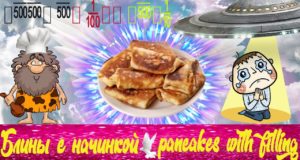 Блины с начинкой