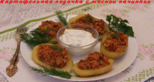 Картофельные лодочки с мясной начинкой