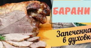 Баранина запеченная в духовке