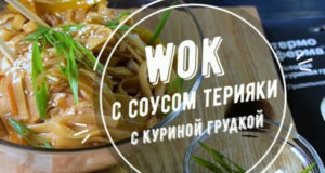 Вок лапша с курицей за 15 минут