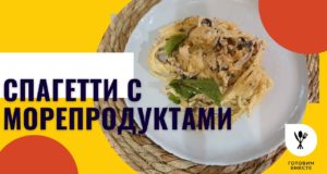 Спагетти с морепродуктами в сырно-сливочном соусе
