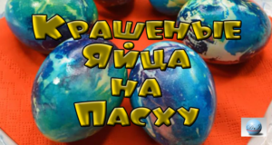 Крашеные яйца