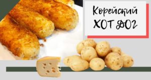 Хотдог с картофелем и сыром по корейски