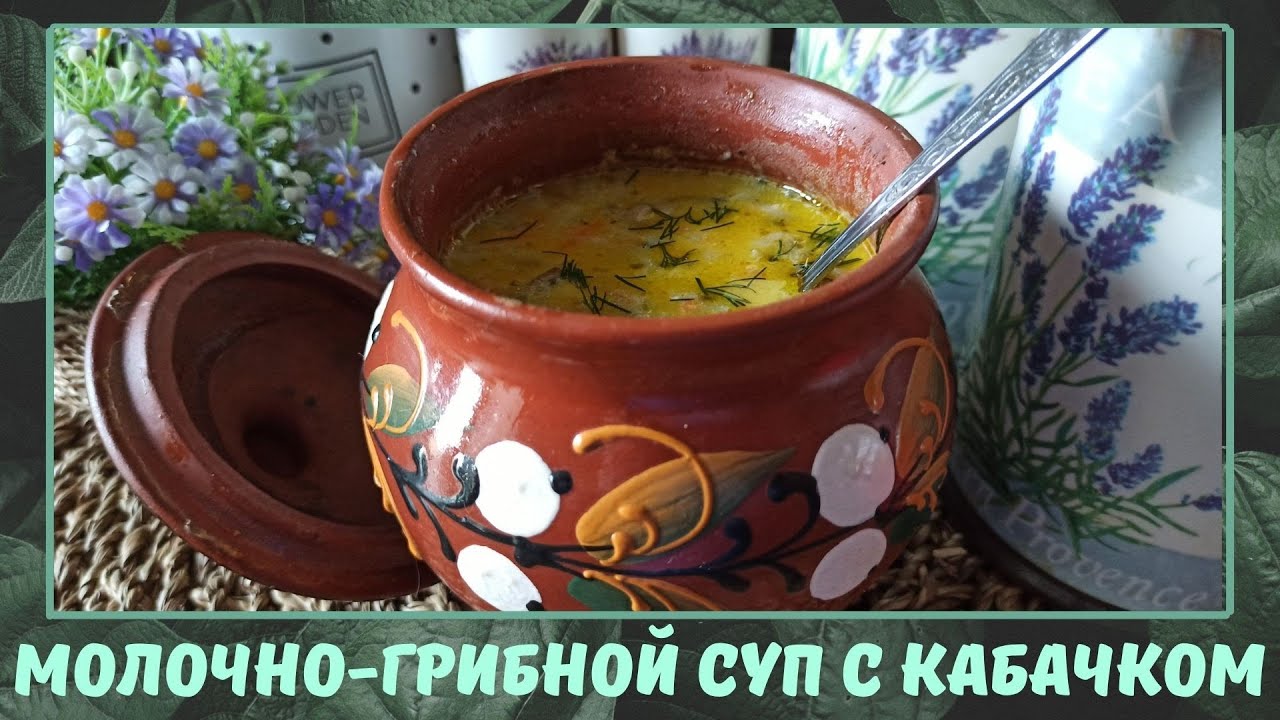 Молочно грибной суп с кабачком
